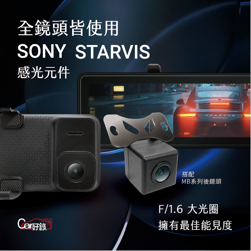 car好錄,電子前後視鏡,S032型號,全鏡頭皆使用SONY STARVIS,感光元件,F/1.6,大光圈,擁有最佳能見度